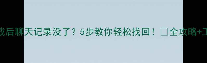 QQ卸载后聊天记录没了5步教你轻松找回全攻略工具推荐