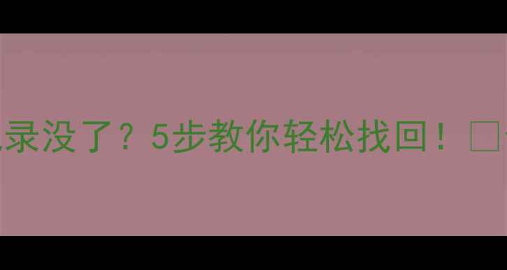 图片 💔QQ卸载后聊天记录没了？5步教你轻松找回！💡全攻略+工具推荐1