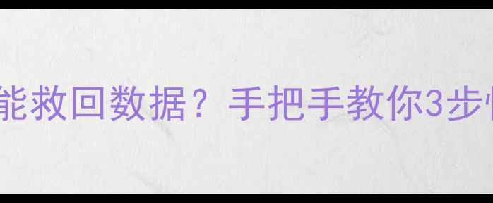 图片 💔U盘被踩碎还能救回数据？手把手教你3步恢复重要文件🔥