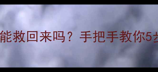 图片 💔主板断裂手机还能救回来吗？手把手教你5步恢复数据！📱💾1