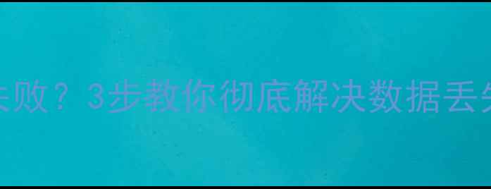DOS恢复硬盘数据段失败3步教你彻底解决数据丢失难题附修复指南