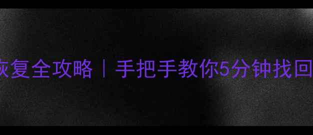 图片 💡Excel数据源恢复全攻略｜手把手教你5分钟找回丢失的连接表格