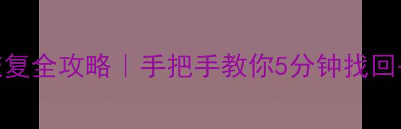 图片 💡Excel数据源恢复全攻略｜手把手教你5分钟找回丢失的连接表格1