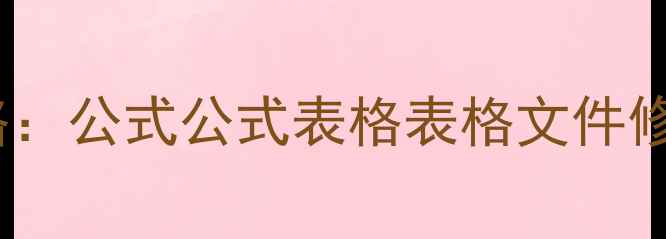 图片 💡Excel表格数据恢复全攻略：公式公式表格表格文件修复方法（附免费工具推荐）
