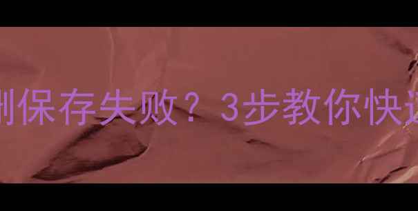 图片 💡Excel表格误删保存失败？3步教你快速恢复数据！🔥1