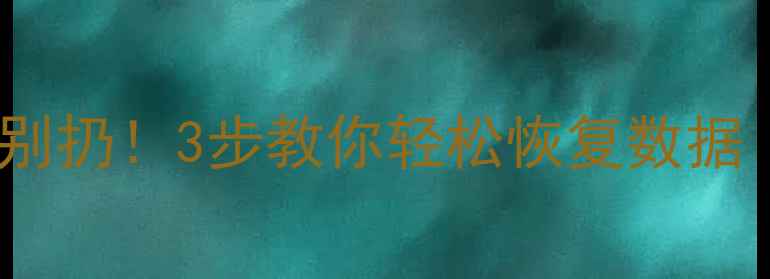 图片 💡IC卡损坏别扔！3步教你轻松恢复数据（附教程）1