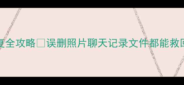 OPPO手机数据恢复全攻略误删照片聊天记录文件都能救回附免费工具推荐