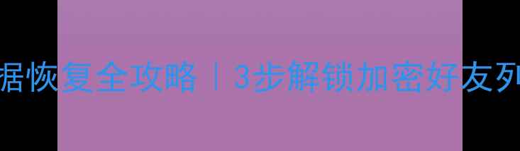 图片 💡QQ通讯录加密数据恢复全攻略｜3步解锁加密好友列表+云端备份教程2