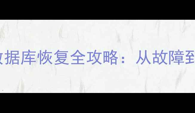 图片 💡SQLServer2008R2数据库恢复全攻略：从故障到重建的7步实操指南1