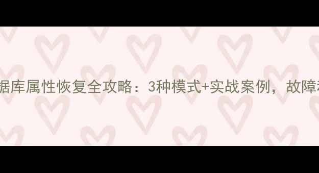 图片 💡SQL数据库属性恢复全攻略：3种模式+实战案例，故障秒修复！