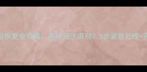 图片 💡TF卡数据恢复全攻略：系统无法识别？3步紧急处理+完整教程！