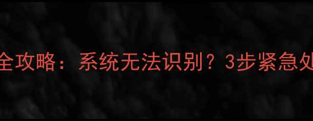 图片 💡TF卡数据恢复全攻略：系统无法识别？3步紧急处理+完整教程！1