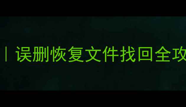 图片 💡WPS数据恢复教程｜误删恢复文件找回全攻略（附详细步骤）1