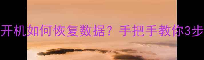 图片 💡iPhone白苹果无法开机如何恢复数据？手把手教你3步快速恢复通讯录照片