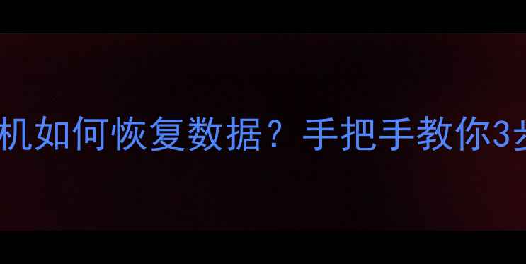 图片 💡iPhone白苹果无法开机如何恢复数据？手把手教你3步快速恢复通讯录照片1