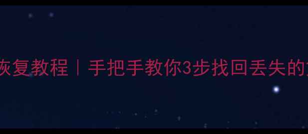 图片 💡vivo手机互传数据恢复教程｜手把手教你3步找回丢失的文件（附详细图解）1
