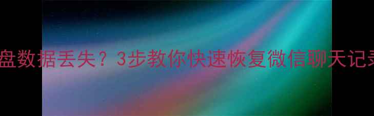 三星手机U盘数据丢失3步教你快速恢复微信聊天记录照片视频