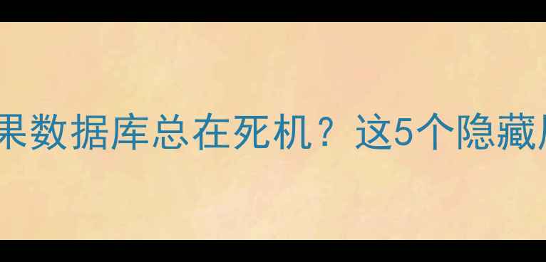 图片 💡为什么你的芒果数据库总在死机？这5个隐藏风险必须警惕！1