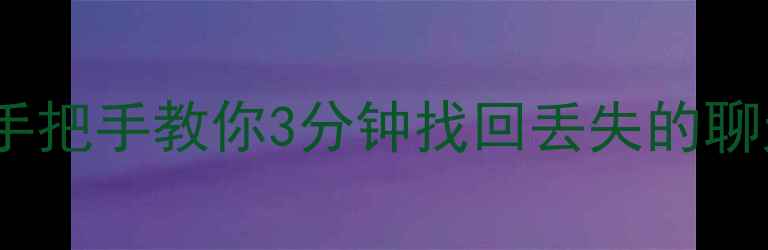 图片 💡免费手机数据恢复神器！手把手教你3分钟找回丢失的聊天记录照片文件（附教程）1