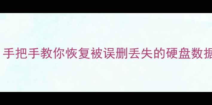 图片 💡分区后数据还能救？手把手教你恢复被误删丢失的硬盘数据（附免费工具清单）1