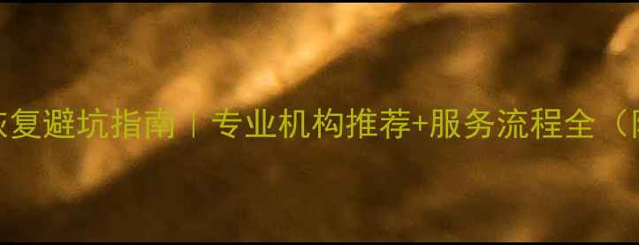 北京数据恢复避坑指南专业机构推荐服务流程全附真实案例
