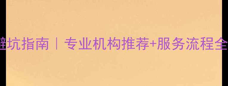 图片 💡北京数据恢复避坑指南｜专业机构推荐+服务流程全（附真实案例）1