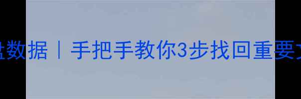 华为云恢复硬盘数据手把手教你3步找回重要文件附案例