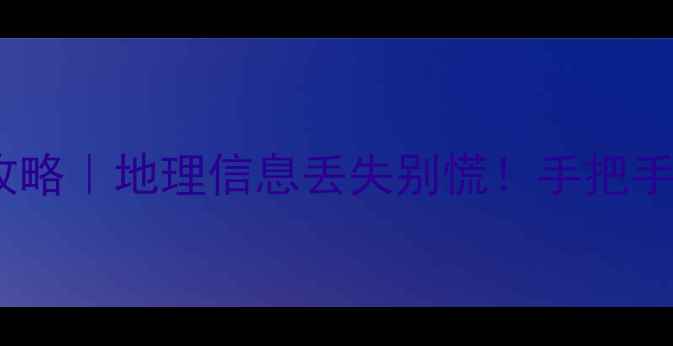 图片 💡地理资料数据恢复全攻略｜地理信息丢失别慌！手把手教你5步找回珍贵数据📌