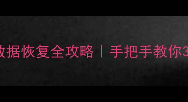 宝塔面板MySQL数据恢复全攻略手把手教你3步找回丢失数据