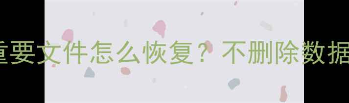 图片 💡小米手机误删重要文件怎么恢复？不删除数据直接找回全教程1