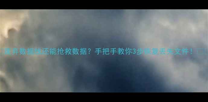 图片 💡废弃数据线还能抢救数据？手把手教你3步恢复丢失文件！📱💾