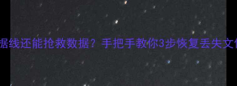 图片 💡废弃数据线还能抢救数据？手把手教你3步恢复丢失文件！📱💾1