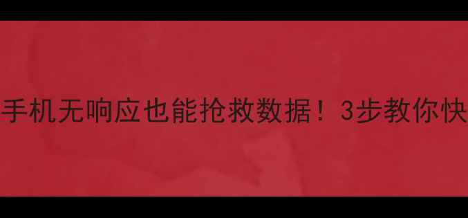 图片 💡微信聊天记录恢复失败？手机无响应也能抢救数据！3步教你快速恢复微信聊天记录和图片