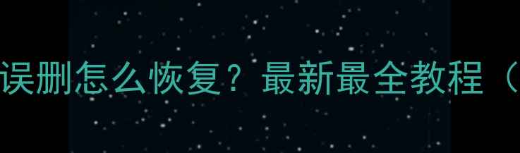图片 💡微信聊天记录误删怎么恢复？最新最全教程（附免费软件）！
