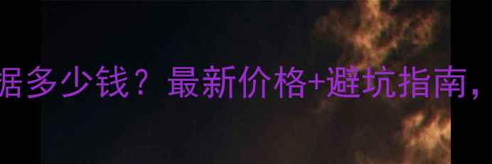 图片 💡成都硬盘恢复数据多少钱？最新价格+避坑指南，附透明费用明细！