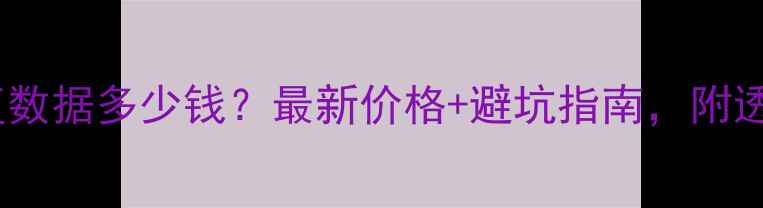 图片 💡成都硬盘恢复数据多少钱？最新价格+避坑指南，附透明费用明细！2