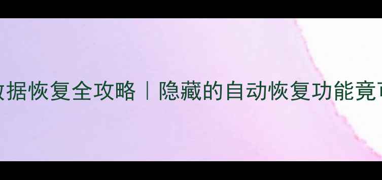 图片 💡手机副卡数据恢复全攻略｜隐藏的自动恢复功能竟可以这样用！
