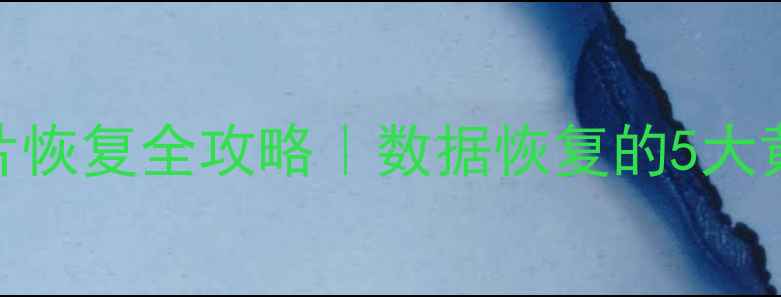 图片 💡手机电脑文件手机照片恢复全攻略｜数据恢复的5大黄金法则（附工具清单）