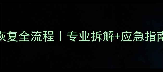 图片 💡手机硬盘数据恢复全流程｜专业拆解+应急指南（附工具清单）