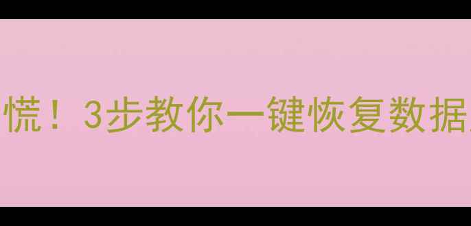 图片 💡手机音频文件丢失别慌！3步教你一键恢复数据库（附全网最全教程）