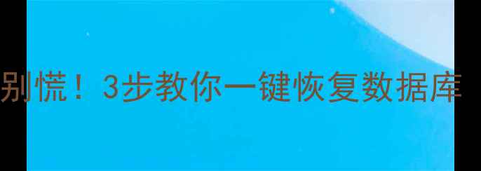 图片 💡手机音频文件丢失别慌！3步教你一键恢复数据库（附全网最全教程）1