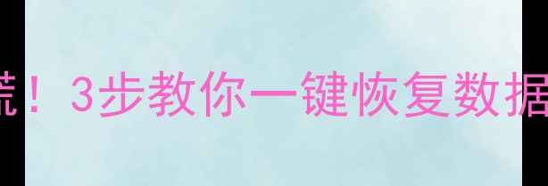 图片 💡手机音频文件丢失别慌！3步教你一键恢复数据库（附全网最全教程）2