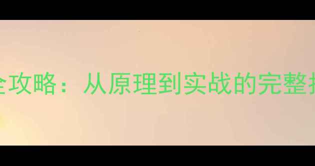 图片 💡数据库恢复全攻略：从原理到实战的完整指南（附案例）