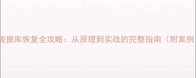 图片 💡数据库恢复全攻略：从原理到实战的完整指南（附案例）1