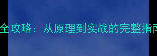 图片 💡数据库恢复全攻略：从原理到实战的完整指南（附案例）2