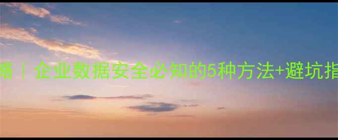 图片 💡数据库恢复全攻略｜企业数据安全必知的5种方法+避坑指南（附真实案例）