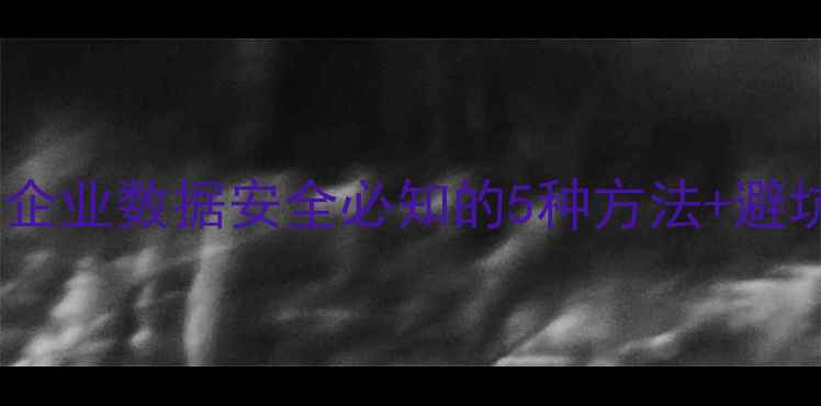 图片 💡数据库恢复全攻略｜企业数据安全必知的5种方法+避坑指南（附真实案例）1