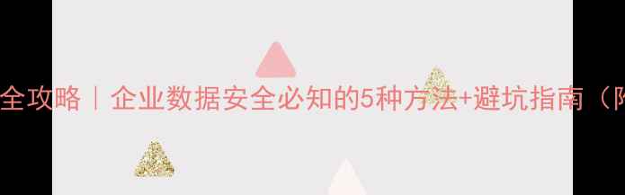 图片 💡数据库恢复全攻略｜企业数据安全必知的5种方法+避坑指南（附真实案例）2