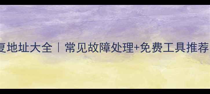 图片 💡数据库恢复地址大全｜常见故障处理+免费工具推荐（附教程）2