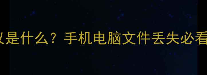 数据恢复协议是什么手机电脑文件丢失必看5步恢复指南